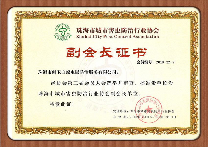 珠海城市害虫协会副会长单位 珠海城市害虫协会副会长单位