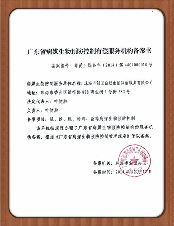 珠海病媒防治备案登记单位 珠海病媒防治备案登记单位