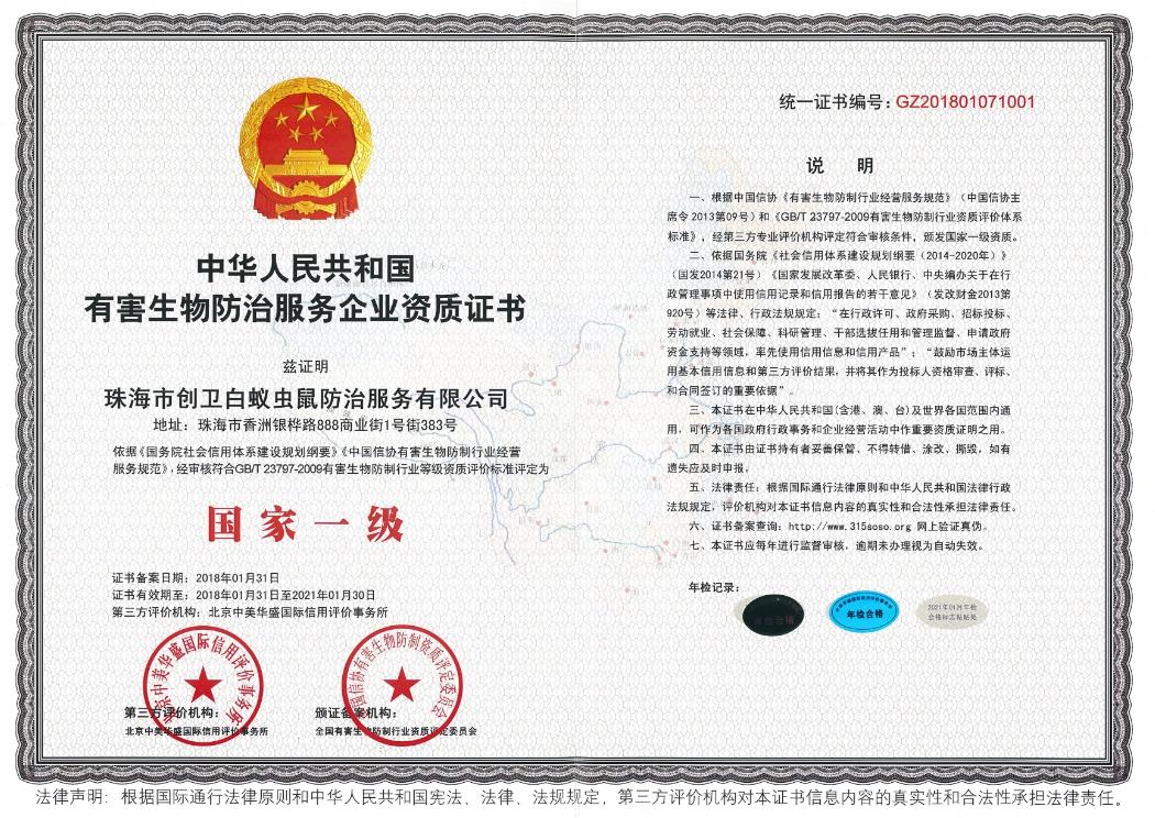 有害生物防治一级资质证书 有害生物防治一级资质证书