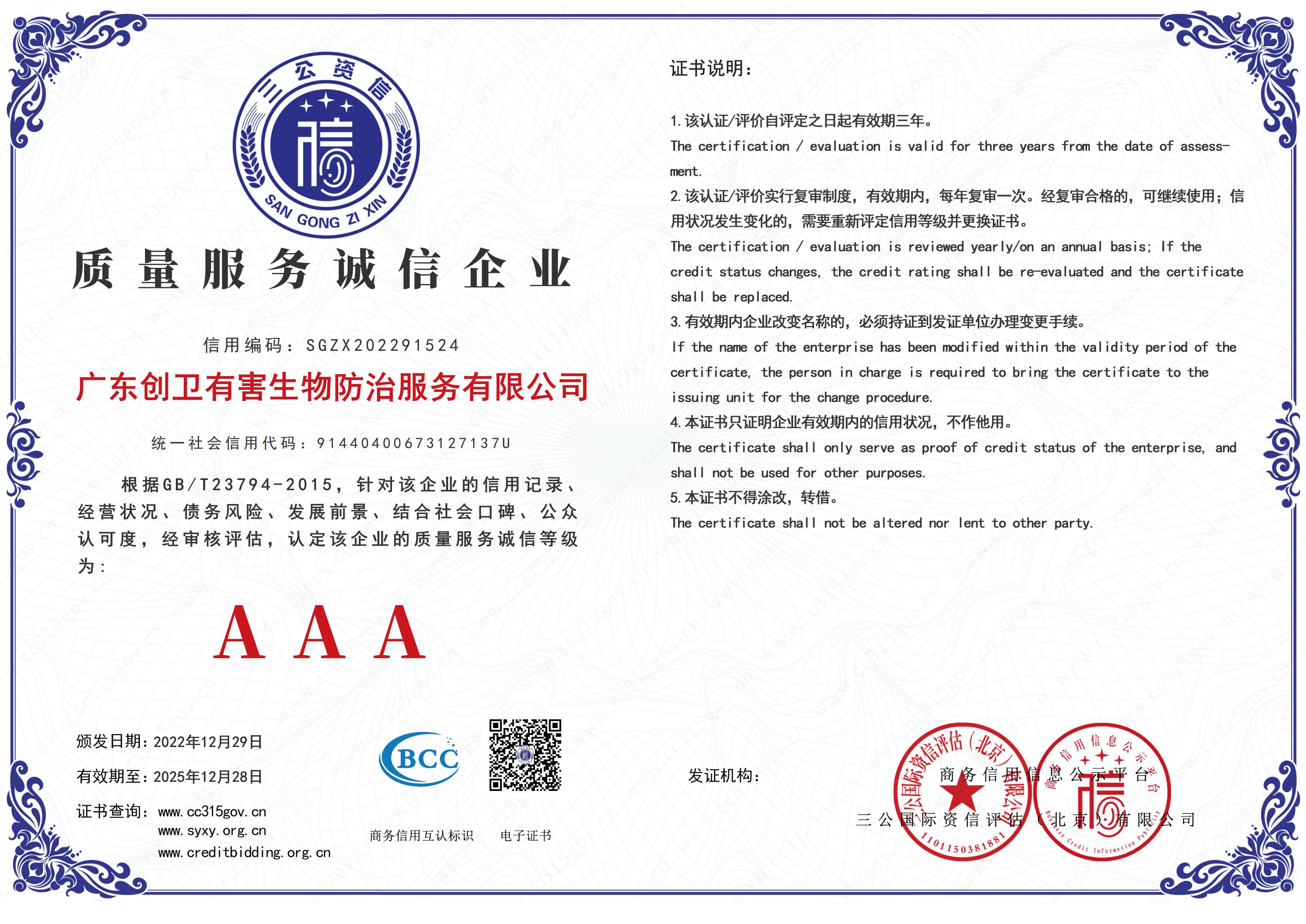 质量服务诚信企业AAA级 质量服务诚信企业AAA级