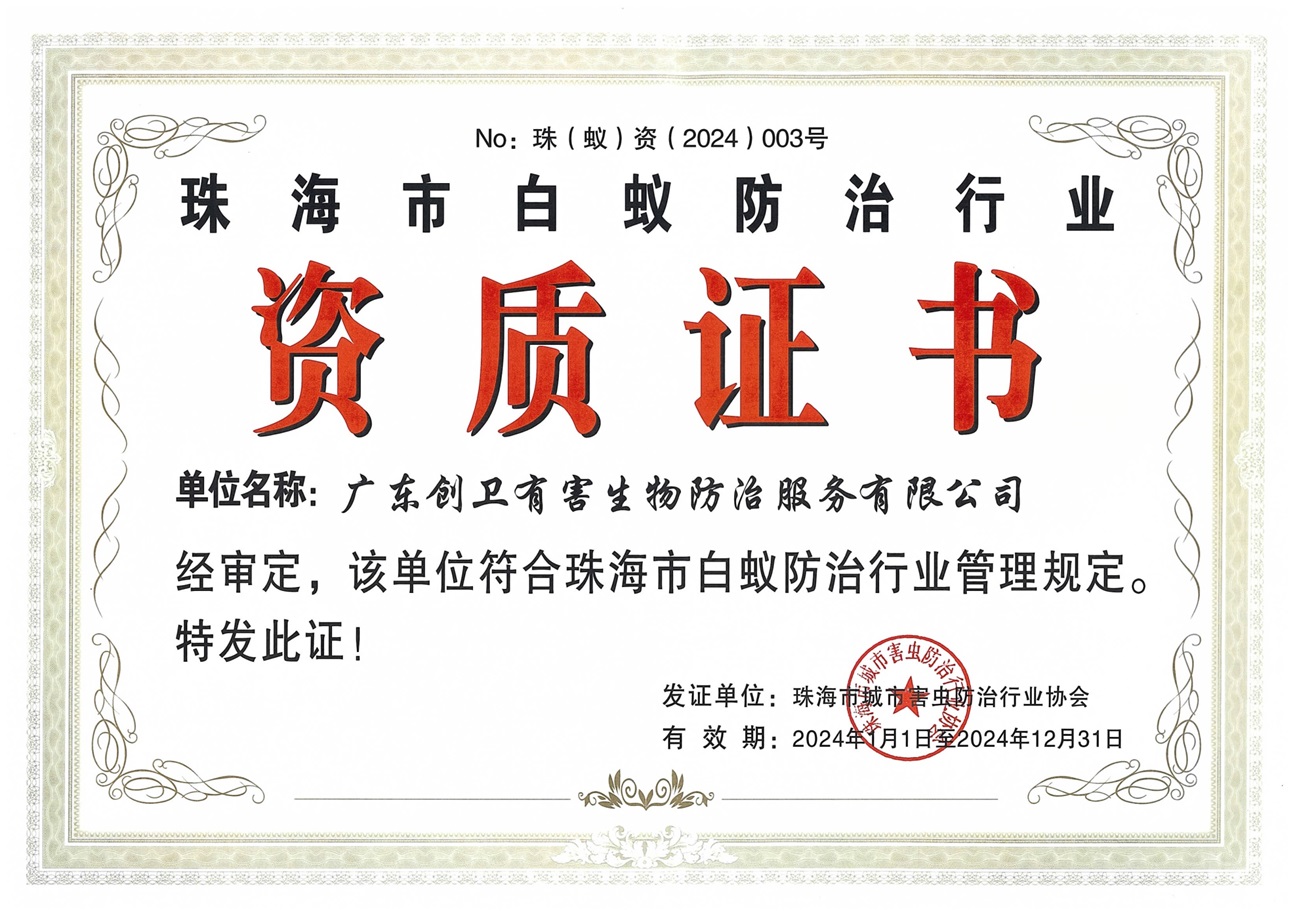 珠海市白蚁防治行业资质证书 珠海市白蚁防治行业资质证书