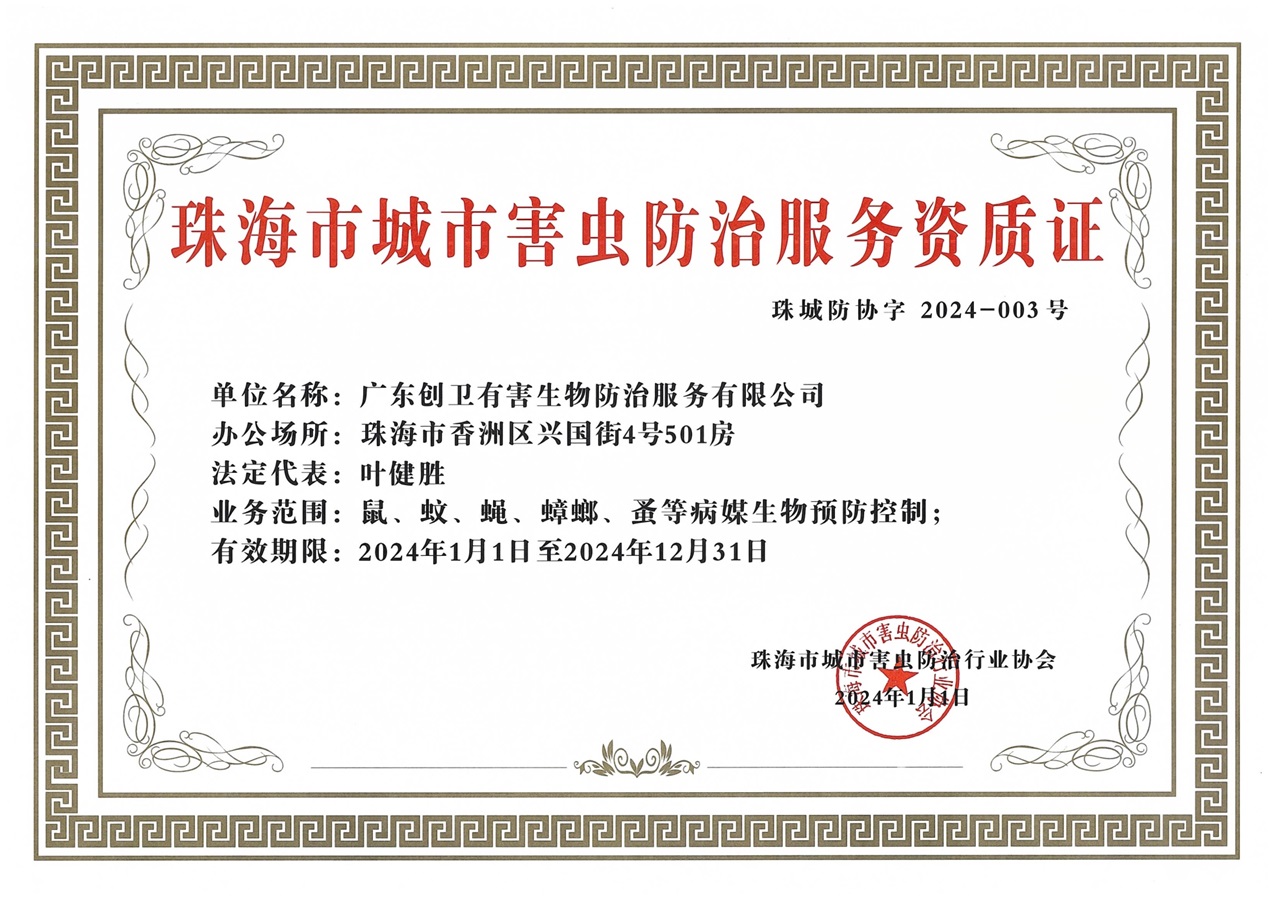 珠海市城市害虫防治资质证书 珠海市城市害虫防治资质证书