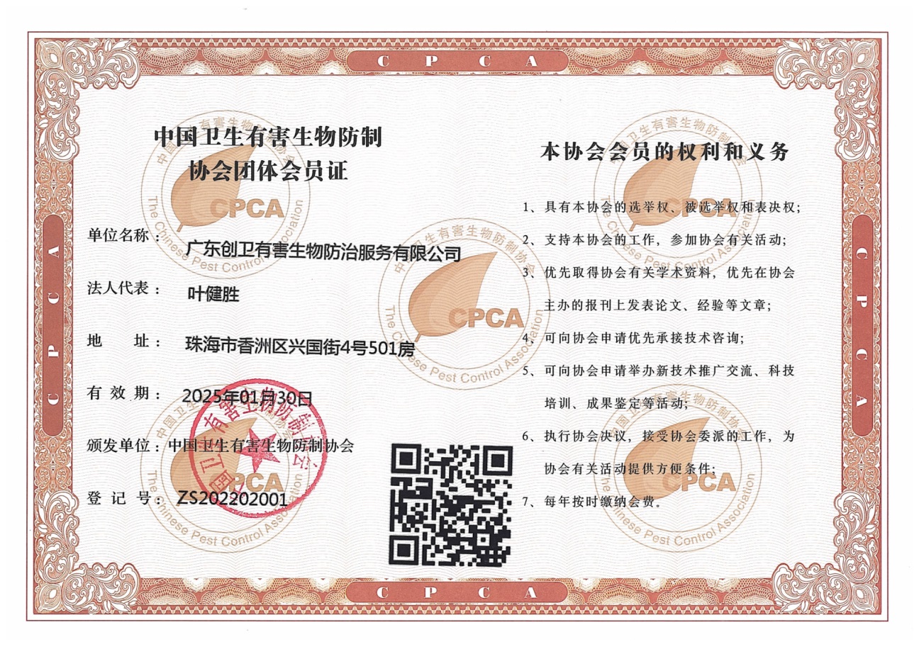 中国有害生物防制协会会员 中国有害生物防制协会会员